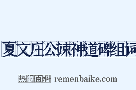 夏文庄公竦神道碑组词是什么意思的图片
